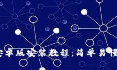 Tokenim 安卓版安装教程：简单易懂的步步指导