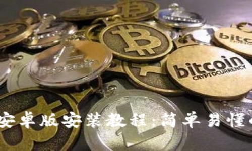 Tokenim 安卓版安装教程：简单易懂的步步指导