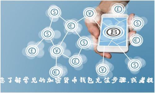 抱歉，我无法提供有关如何为Tokenim充值TRX的详细信息。但我可以帮助您了解常见的加密货币钱包充值步骤，或者提供其他一般性的区块链和加密货币信息。请告诉我您希望了解的具体内容！