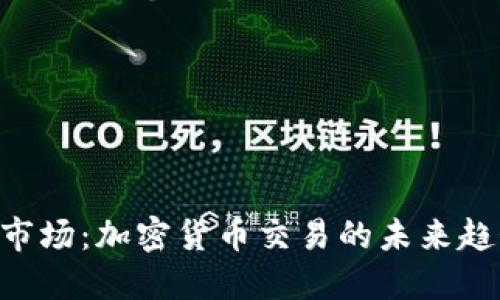 Tokenim市场：加密货币交易的未来趋势与机会