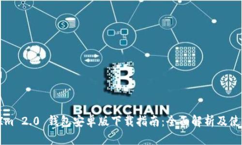TokenIm 2.0 钱包安卓版下载指南：全面解析及使用技巧