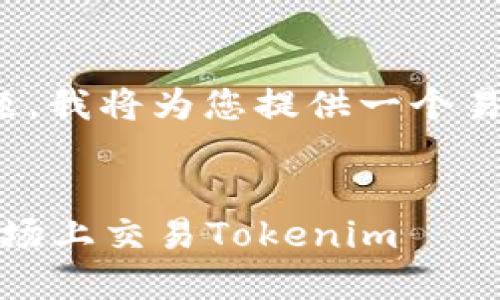 关于“tokenim可以交易吗”的主题，我将为您提供一个易于理解、的，并配上关键词和大纲。

### 
Tokenim交易指南：了解如何在市场上交易Tokenim