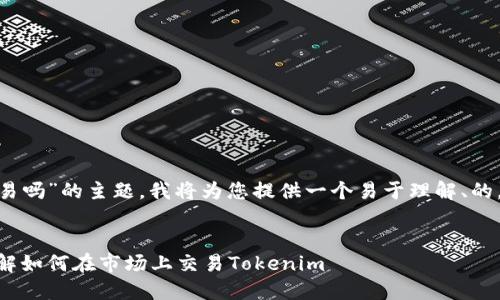 关于“tokenim可以交易吗”的主题，我将为您提供一个易于理解、的，并配上关键词和大纲。

### 
Tokenim交易指南：了解如何在市场上交易Tokenim