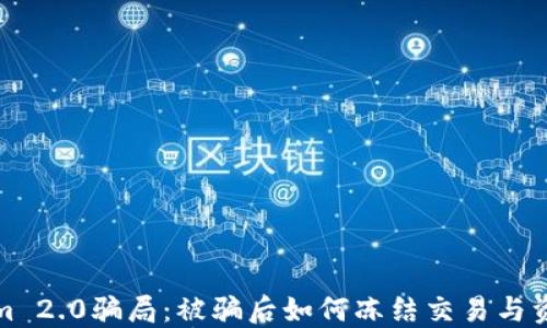 
Tokenim 2.0骗局：被骗后如何冻结交易与资金保护