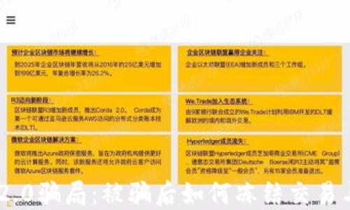 
Tokenim 2.0骗局：被骗后如何冻结交易与资金保护