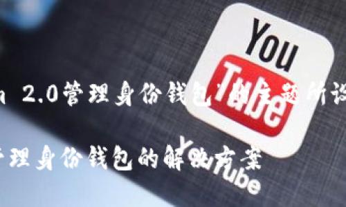 以下是基于“Tokenim 2.0管理身份钱包”的主题所设计的、副和相关内容。

Tokenim 2.0：全面管理身份钱包的解决方案