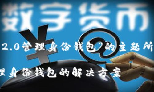 以下是基于“Tokenim 2.0管理身份钱包”的主题所设计的、副和相关内容。

Tokenim 2.0：全面管理身份钱包的解决方案
