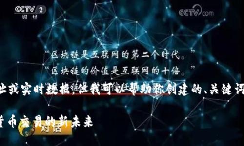 抱歉，我无法提供具体网址或实时数据，但我可以帮助你创建的、关键词和大纲。下面是一个示例：

Tokenim 2.0：解密加密货币交易的新未来