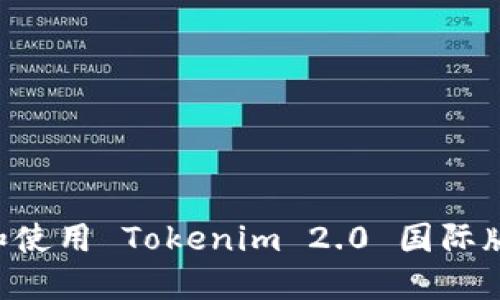 如何下载和使用 Tokenim 2.0 国际版：终极指南