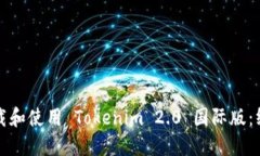 如何下载和使用 Tokenim 2.0 国际版：终极指南