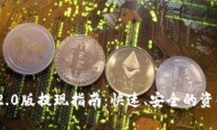 TokenIM 2.0版提现指南：快速、安全的资金提取流程