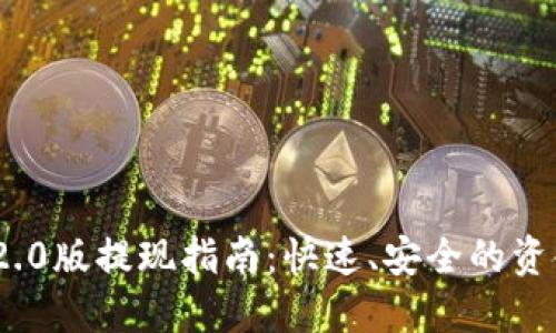 TokenIM 2.0版提现指南：快速、安全的资金提取流程