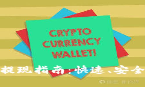 TokenIM 2.0版提现指南：快速、安全的资金提取流程
