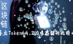 如何导出Tokenim 2.0中存储的比特币私钥