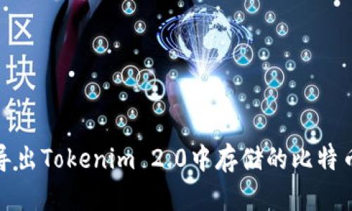 如何导出Tokenim 2.0中存储的比特币私钥
