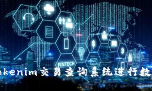 如何使用Tokenim交易查询系统进行数字资产管理