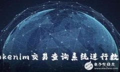 如何使用Tokenim交易查询系统进行数字资产管理