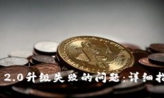 解决Tokenim 2.0升级失败的问题：详细指南与解决方
