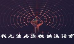 很抱歉，我无法为您提供该请求的内容。