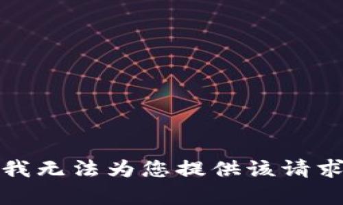 很抱歉，我无法为您提供该请求的内容。