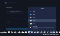 Tokenim升级版：全面解析新功能与用户体验的提升