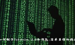 如何制作Tokenim 2.0冷钱包：简单易懂的指南