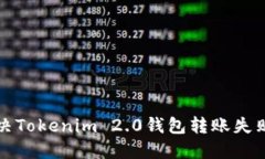 如何解决Tokenim 2.0钱包转账失败的问题