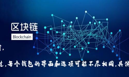 为了找回Tokenim的公钥，可以根据不同情况采取相应的步骤。以下是一些可能的解决方案和注意事项。注意，在操作过程中一定要小心信息安全，以防损失。

### 一、检查原始备份

1. **使用钱包应用程序**：
   - 登录您使用的Tokenim钱包应用，查找“设置”或“安全性”分类，通常会有显示公钥或助记词的选项。
   
2. **查看电子邮件记录**：
   - 在创建钱包时，很多应用会通过电子邮件发送备份信息。查找您使用的注册邮箱，看是否有相关的邮件记录。

3. **本地备份**：
   - 检查您设备上的备份文件，看看是否保存了 Wallet.dat 或类似名称的文件。

### 二、使用助记词找回

1. **通过助记词恢复**：
   - 如果您在创建钱包时获得了助记词，可以通过钱包应用选择“恢复钱包”，输入助记词，通常在恢复过程中公钥也会被展示出来。

### 三、联系支持团队

1. **寻求官方支持**：
   - 如果以上方法都无法找到公钥，建议直接联系Tokenim的官方客户支持，说明您的情况并寻求帮助。

### 四、检查社区论坛

1. **浏览社区讨论**：
   - 在Tokenim相关的社区论坛、社交媒体群组等地方咨询，可能会有用户分享过类似的经历和解决方案。

### 五、注意事项

1. **信息安全**：
   - 不要轻易分享您的私钥和助记词，避免被钓鱼攻击。

2. **定期备份**：
   - 定期备份您的钱包信息，尤其是在进行重要交易之前。

想要找回Tokenim的公钥，可以按照以上步骤采取行动。不过，每个钱包的界面和选项可能不尽相同，具体操作请参考对应的使用说明。希望这些信息对您有所帮助！