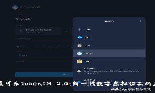 可盈可乐TokenIM 2.0：新一代数字虚拟饮品的未来