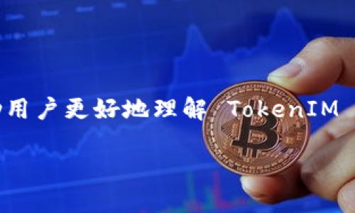 在现代互联网环境中，TokenIM 2.0 作为一种高效的身份认证和授权解决方案，越来越受到大众的关注。为了帮助用户更好地理解 TokenIM 2.0 授权的实施方法，本文将提供一个易于理解的和相关关键词，接着列出内容大纲，最后详细解答七个相关问题。

TokenIM 2.0 授权详解：如何高效安全地进行身份认证