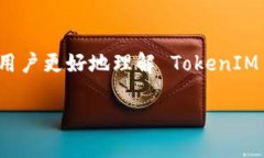 在现代互联网环境中，TokenIM 2.0 作为一种高效的