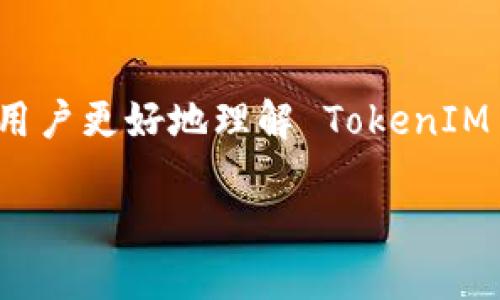 在现代互联网环境中，TokenIM 2.0 作为一种高效的身份认证和授权解决方案，越来越受到大众的关注。为了帮助用户更好地理解 TokenIM 2.0 授权的实施方法，本文将提供一个易于理解的和相关关键词，接着列出内容大纲，最后详细解答七个相关问题。

TokenIM 2.0 授权详解：如何高效安全地进行身份认证
