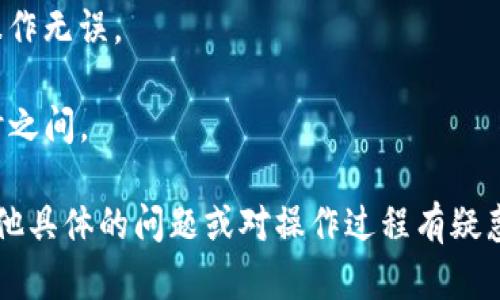 要将比特币（BTC）转移到Tokenim，您需要了解一些基本步骤和相关信息。Tokenim是一种加密资产平台，可能支持多种加密货币的交易和转入。不过，转移过程可能会因平台特性而有所不同。以下是关于这一主题的一些关键点。

### 如何将BTC转移到Tokenim

1. **注册Tokenim账户**：要将BTC转移到Tokenim，您首先需要在该平台上创建一个账户。注册过程通常包括提供您的电子邮件地址和设置密码。

2. **验证身份**：某些平台可能会要求您完成身份验证，确保遵循KYC（了解客户）规定。这可能涉及上传身份证明和地址证明。

3. **生成比特币存款地址**：在您的Tokenim账户中，您需要找到“存款”或“充值”部分。选择比特币作为您要存入的货币，Tokenim会为您生成一个比特币存款地址。

4. **发送比特币**：在您的比特币钱包中，选择发送BTC选项。输入您在Tokenim上获得的存款地址，确保地址正确无误。同时，输入您想要转移的比特币数量。

5. **确认交易**：检查所有信息以确保没错，然后确认发送交易。此时，交易将发送到比特币网络进行处理。

6. **等待确认**：比特币交易通常需要几个网络确认才能完成。您可以在Tokenim账户中查看存款状态。

7. **交易完成**：一旦确认完成，您的比特币将在Tokenim账户中显示，可以用于交易或其他用途。

### 注意事项

- **交易手续费**：每次转移比特币可能会产生交易手续费，具体取决于当前网络状况和所选费用。

- **安全性**：确保在安全的网络环境下进行交易，避免在公共Wi-Fi中输入敏感信息。

- **操作步骤**：在进行转移之前，仔细阅读Tokenim的相关帮助文档和常见问题页面，以确保操作无误。

- **转移时间**：比特币交易的确认时间可能会因网络拥堵而有所不同，通常在10分钟到一小时之间。

了解这些基本信息后，您就可以顺利地将比特币转移到Tokenim进行进一步的操作。如果您有其他具体的问题或对操作过程有疑惑，可以随时向该平台的客服团队咨询。