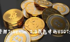 如何安全管理Tokenim 2.0钱包中的USDT: 完全指南