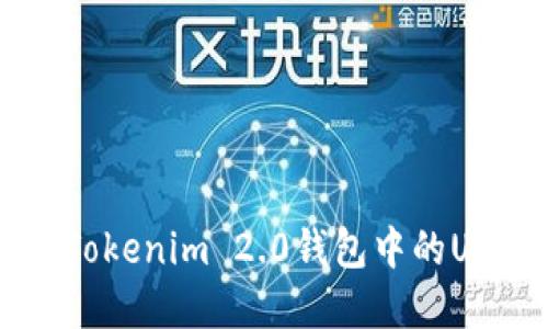 如何安全管理Tokenim 2.0钱包中的USDT: 完全指南