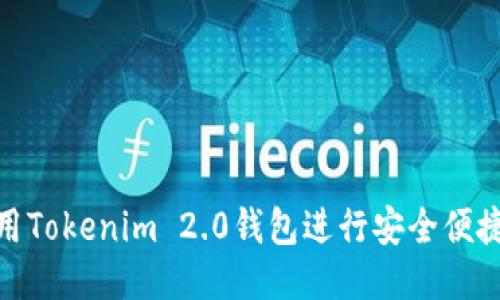 如何使用Tokenim 2.0钱包进行安全便捷的转账
