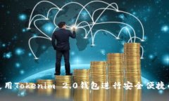 如何使用Tokenim 2.0钱包进行安全便捷的转账