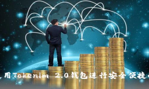 如何使用Tokenim 2.0钱包进行安全便捷的转账
