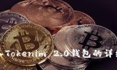 如何将币转入Tokenim 2.0钱包的详细步骤与技巧