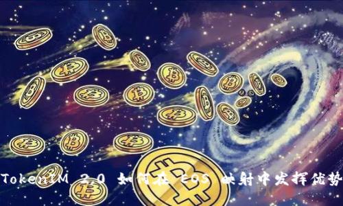 TokenIM 2.0 如何在 EOS 映射中发挥优势