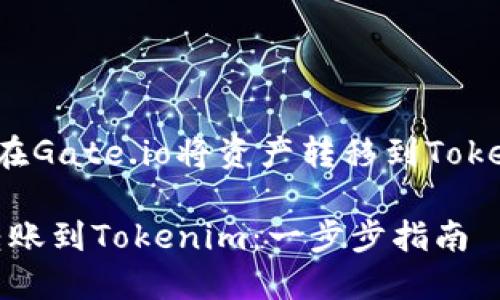 这里是关于如何在Gate.io将资产转移到Tokenim的详细指南。

如何在Gate.io转账到Tokenim：一步步指南