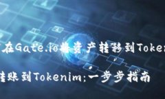 这里是关于如何在Gate.io将资产转移到Tokenim的详细