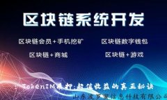 : TokenIM质押：超值收益的真正秘诀