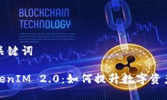 ### 和关键词币安与TokenIM 2.0：如何提升数字资产