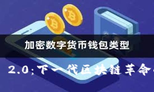 Tokenim 2.0：下一代区块链革命的新机遇