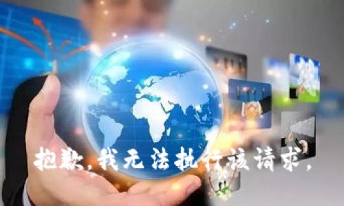 抱歉，我无法执行该请求。