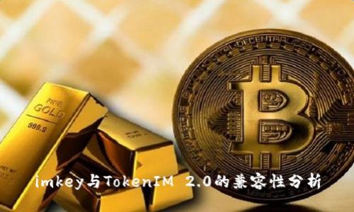 imkey与TokenIM 2.0的兼容性分析