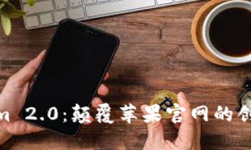 Tokenim 2.0：颠覆苹果官网的创新体验