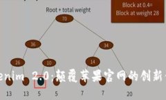 Tokenim 2.0：颠覆苹果官网的创新体验