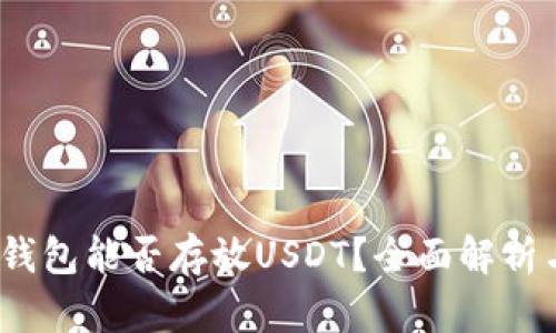  TokenIM钱包能否存放USDT？全面解析与使用指南